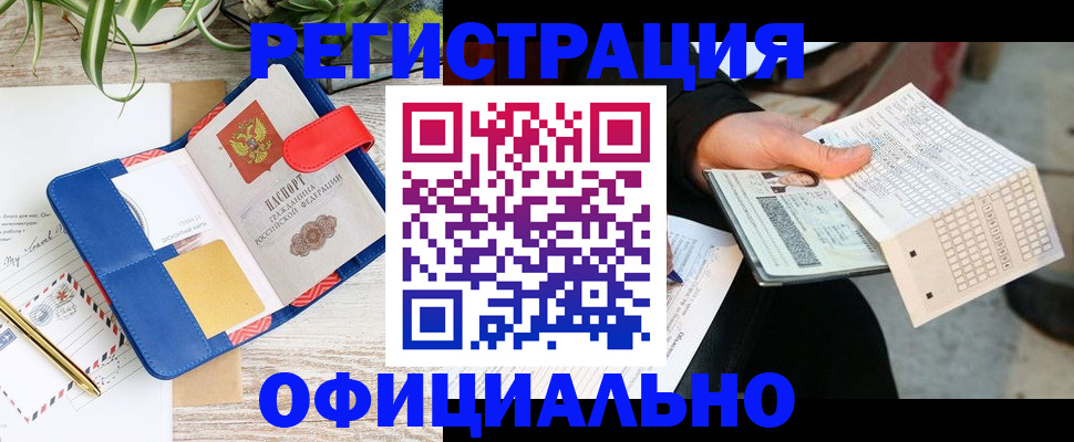 прописка для работы в Болхове
